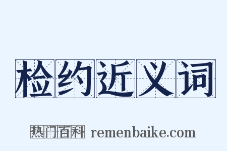 检约近义词是什么意思的图片